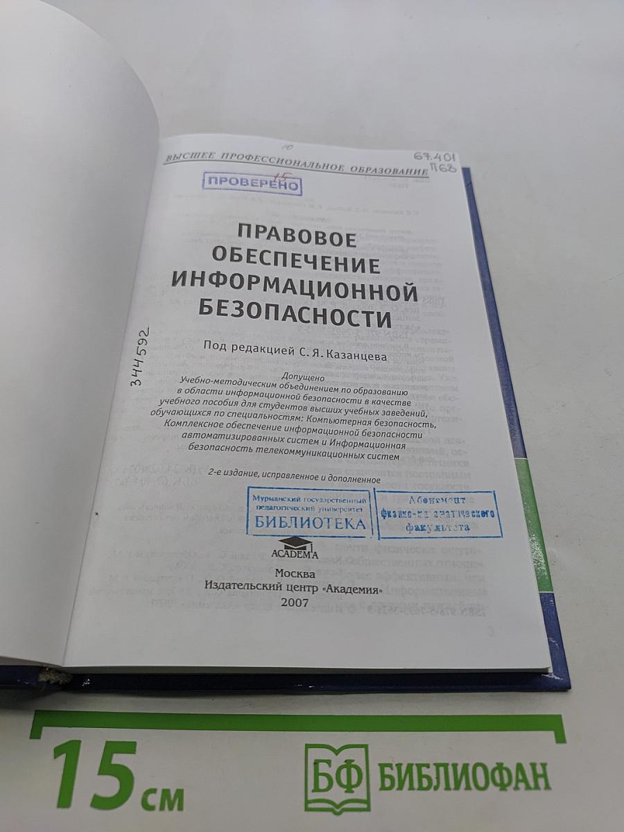 Правовое обеспечение информационной безопасности