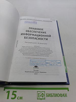 Правовое обеспечение информационной безопасности