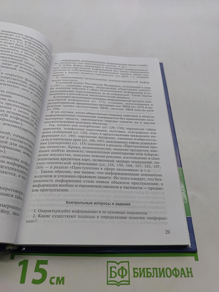 Правовое обеспечение информационной безопасности