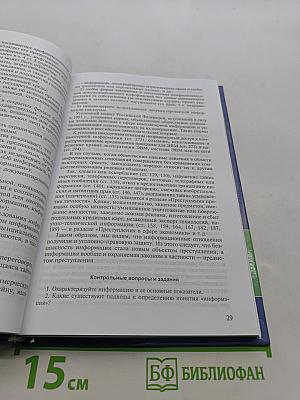 Правовое обеспечение информационной безопасности