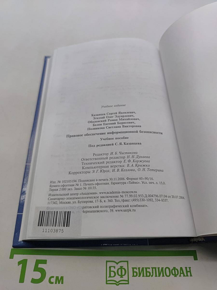 Правовое обеспечение информационной безопасности