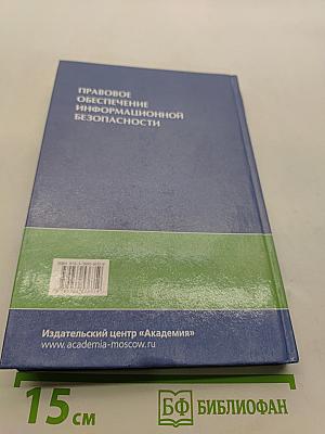 Правовое обеспечение информационной безопасности