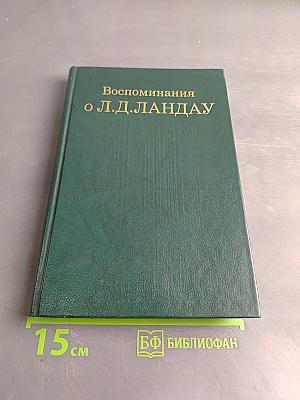 Воспоминания о Л. Д. Ландау