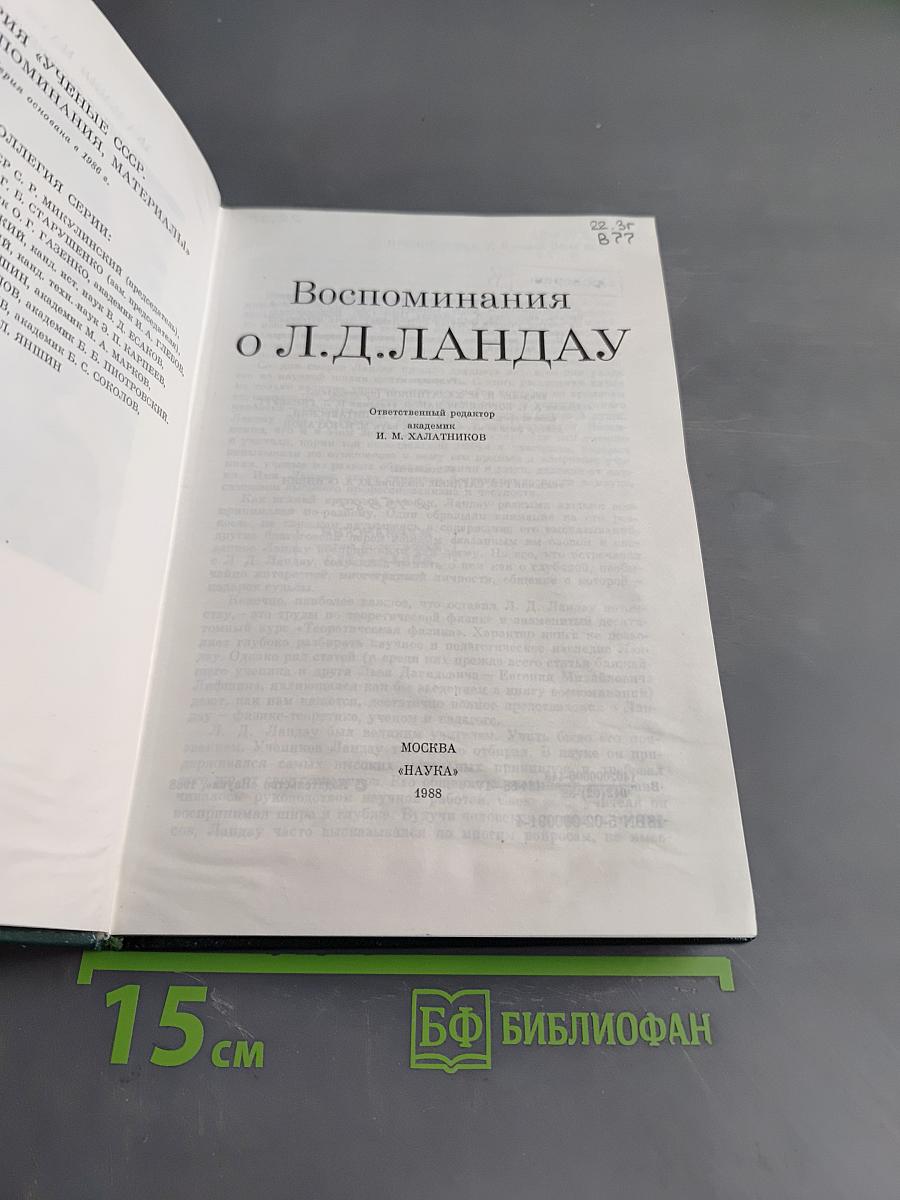 Воспоминания о Л. Д. Ландау