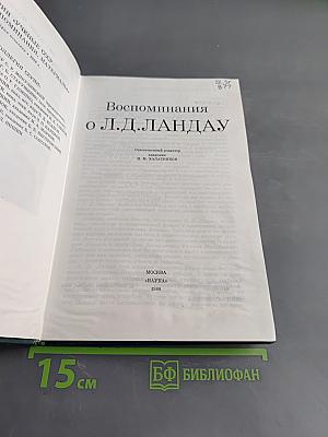 Воспоминания о Л. Д. Ландау