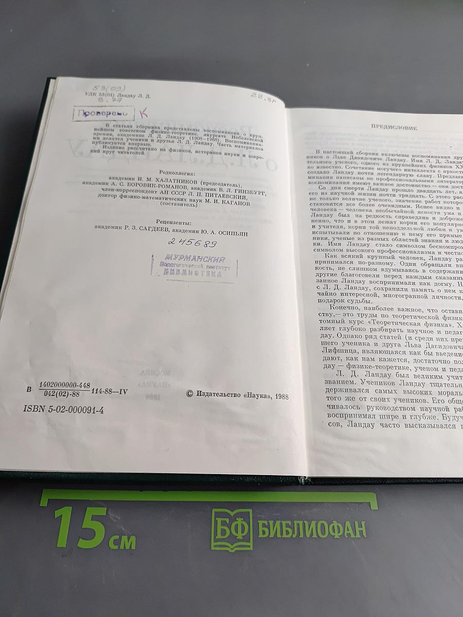 Воспоминания о Л. Д. Ландау