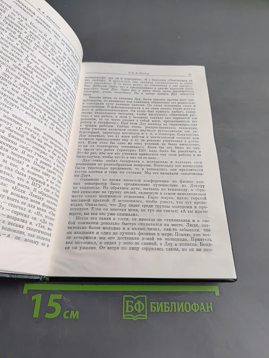 Воспоминания о Л. Д. Ландау