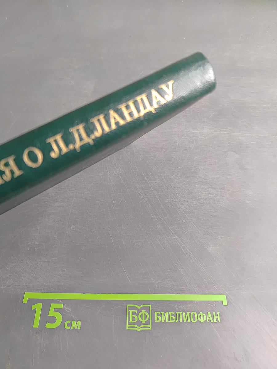 Воспоминания о Л. Д. Ландау