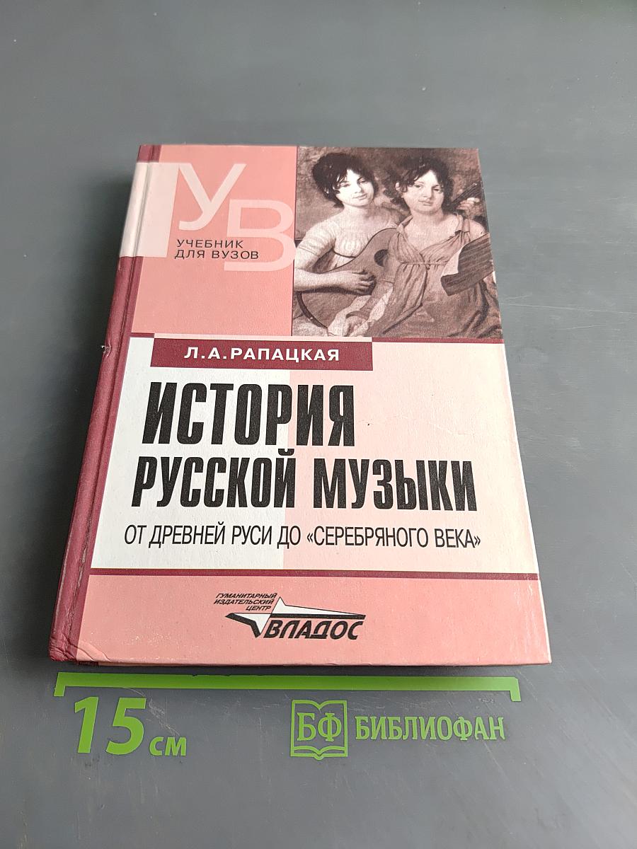 История русской музыки от древней Руси до «серебряного века»