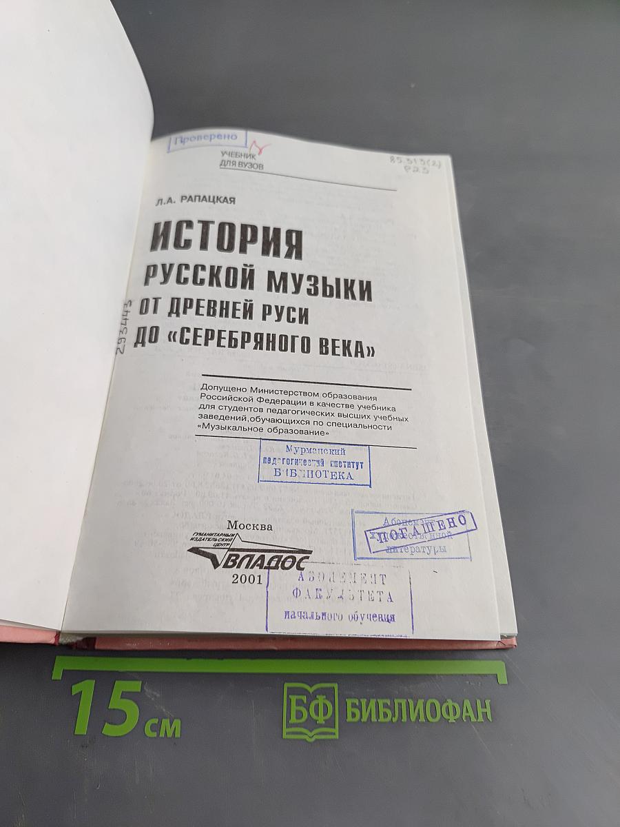 История русской музыки от древней Руси до «серебряного века»