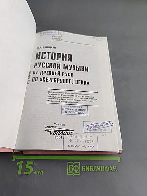 История русской музыки от древней Руси до «серебряного века»
