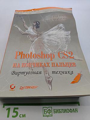 Photoshop CS2 на кончиках пальцев. Виртуозная техника
