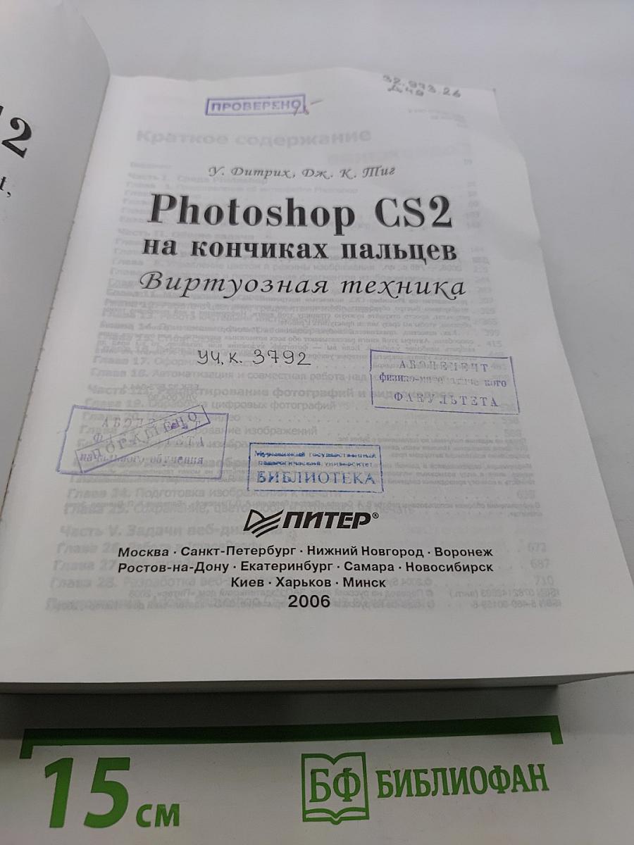 Photoshop CS2 на кончиках пальцев. Виртуозная техника