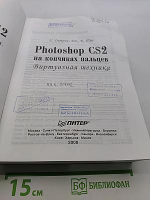 Photoshop CS2 на кончиках пальцев. Виртуозная техника