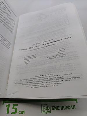 Photoshop CS2 на кончиках пальцев. Виртуозная техника