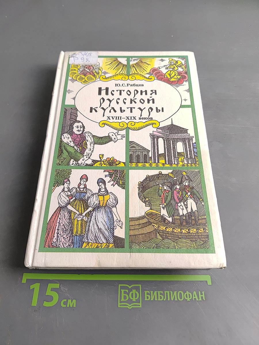 История русской культуры. Художественная жизнь и быт XVIII-XIX веков