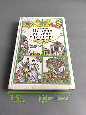 История русской культуры. Художественная жизнь и быт XVIII-XIX веков