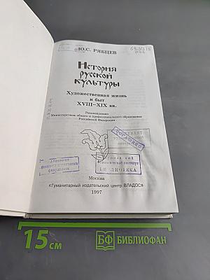 История русской культуры. Художественная жизнь и быт XVIII-XIX веков