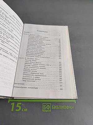 История русской культуры. Художественная жизнь и быт XVIII-XIX веков