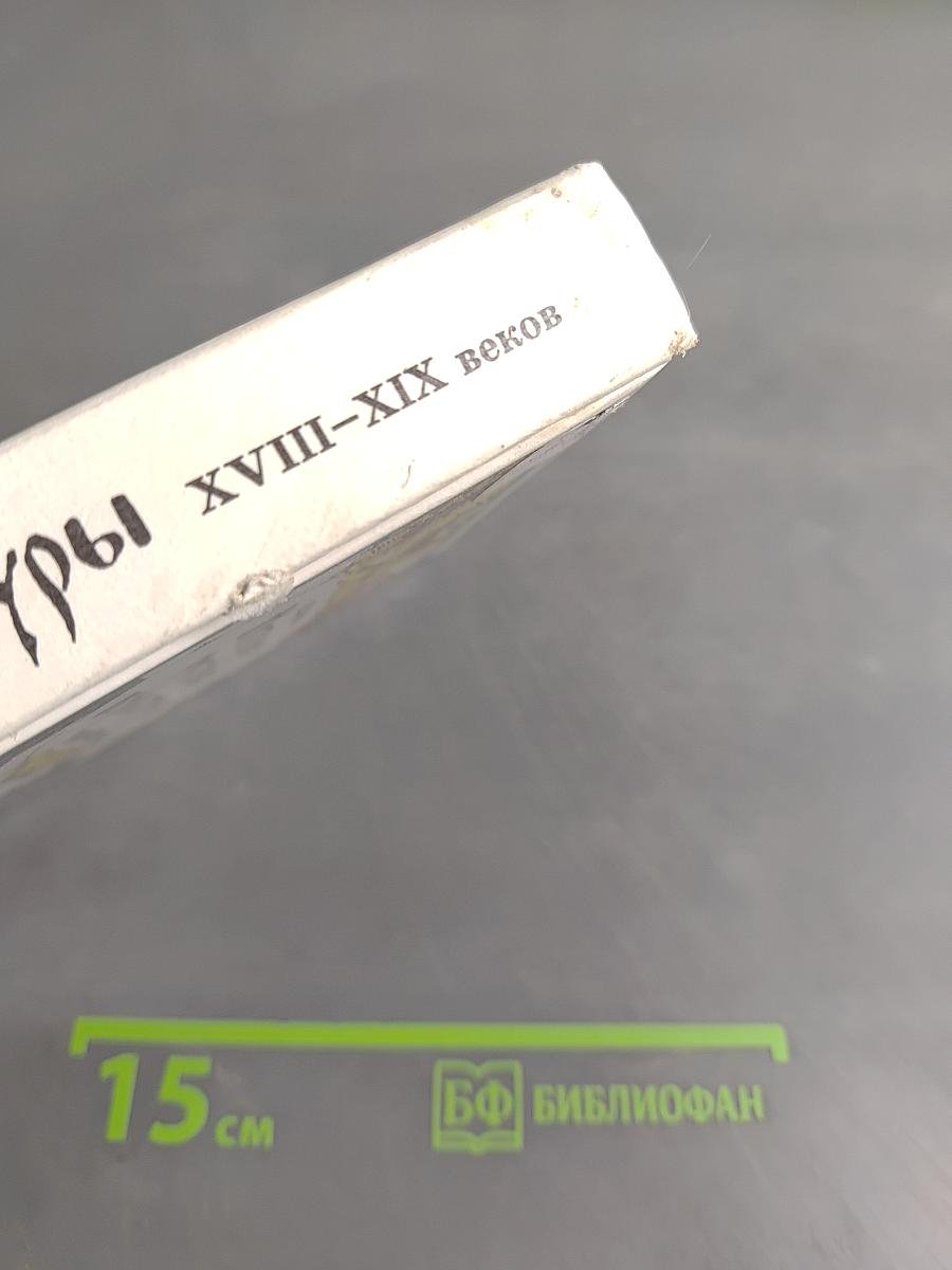 История русской культуры. Художественная жизнь и быт XVIII-XIX веков