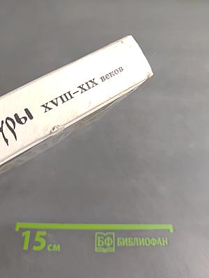 История русской культуры. Художественная жизнь и быт XVIII-XIX веков