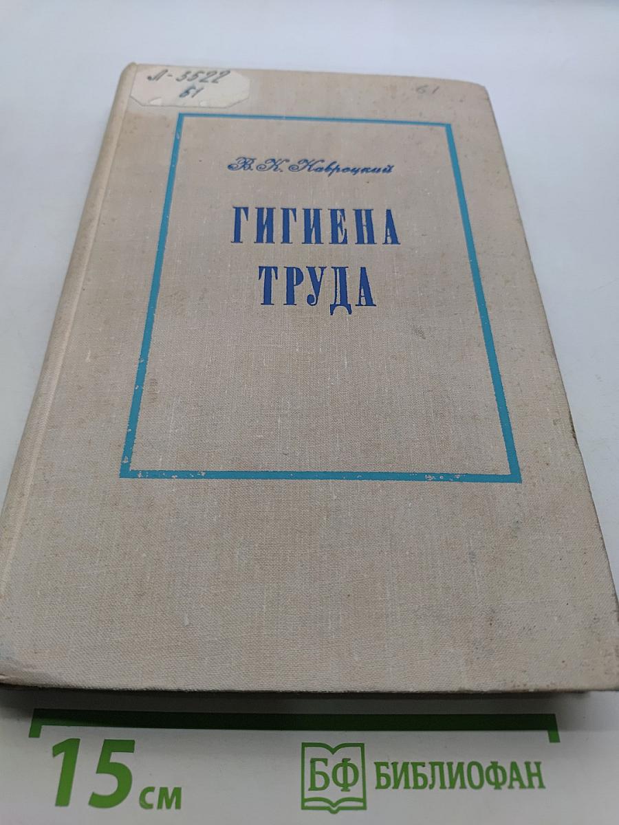 Гигиена труда