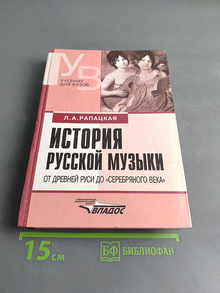 История русской музыки от древней Руси до «Серебряного века»