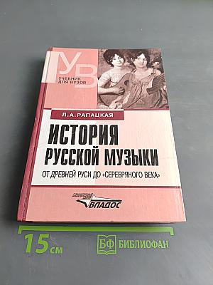 История русской музыки от древней Руси до «Серебряного века»