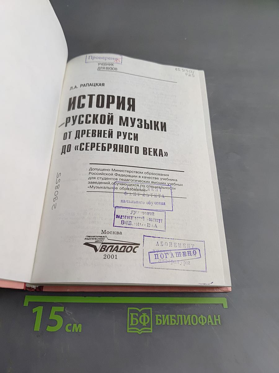 История русской музыки от древней Руси до «Серебряного века»