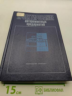 Проектирование авторемонтных предприятий