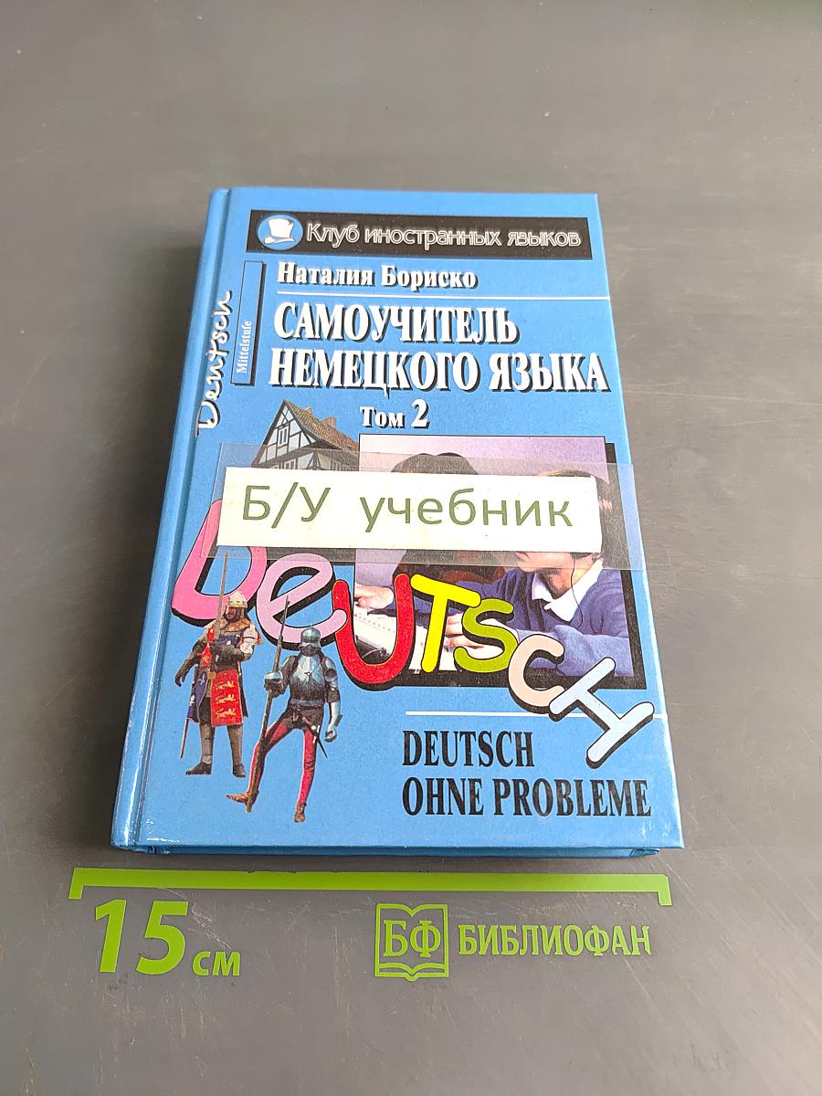 Самоучитель немецкого языка. Том 2