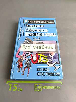 Самоучитель немецкого языка. Том 2