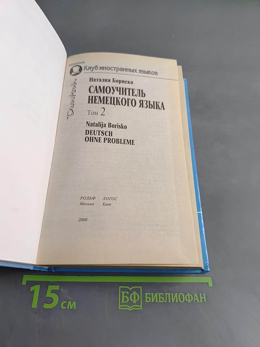Самоучитель немецкого языка. Том 2