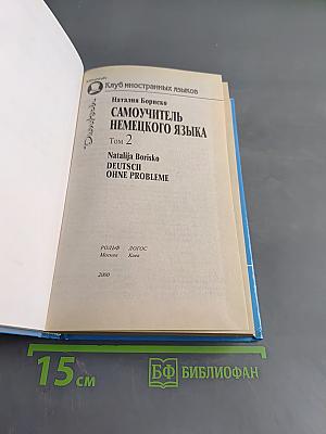 Самоучитель немецкого языка. Том 2