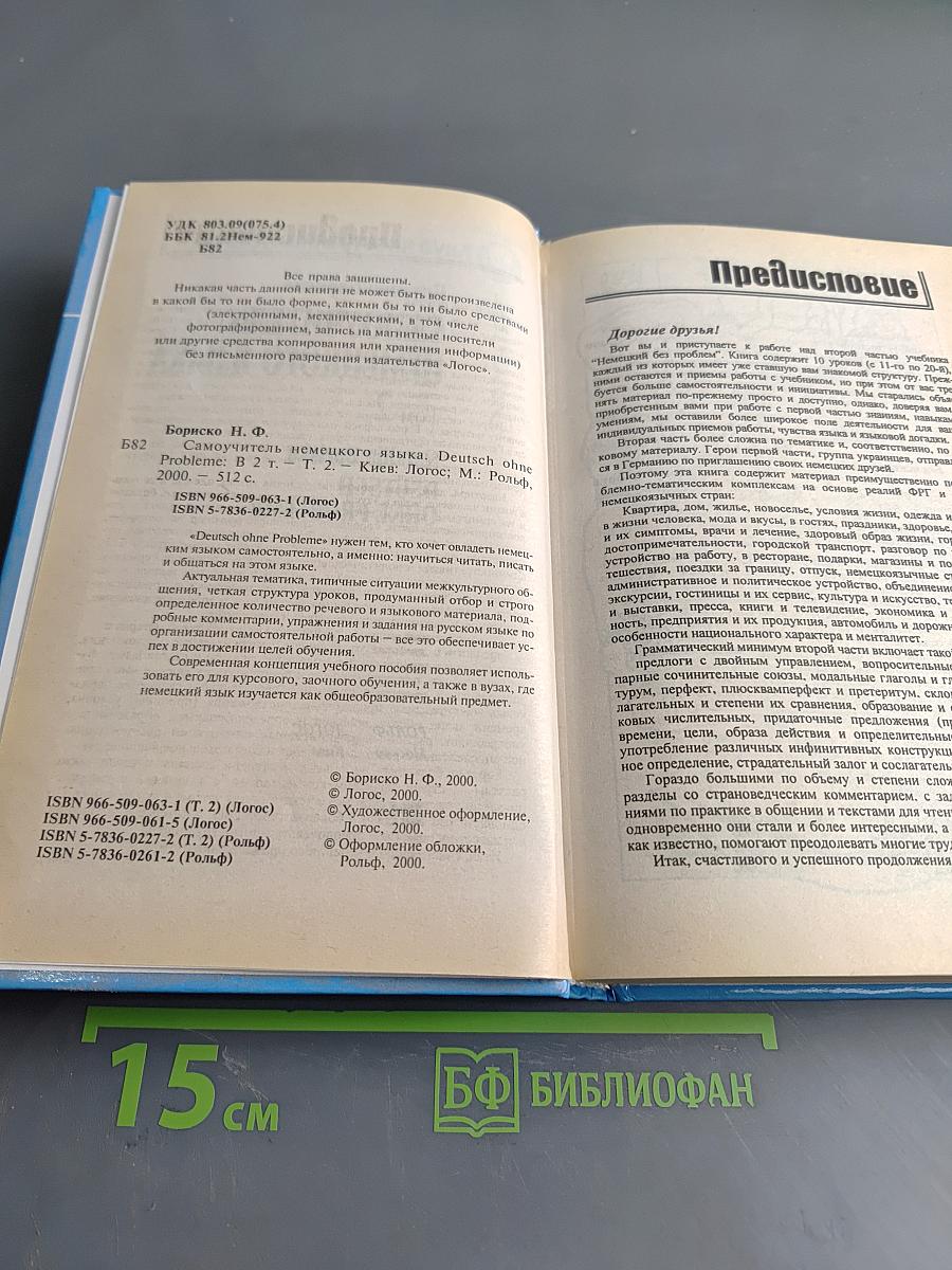 Самоучитель немецкого языка. Том 2
