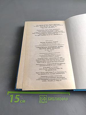 Самоучитель немецкого языка. Том 2