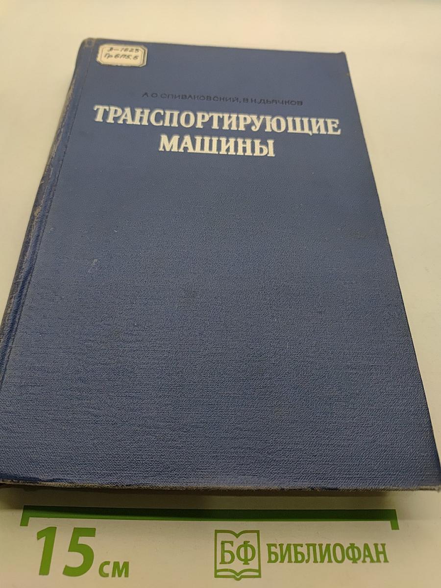 Транспортирующие машины