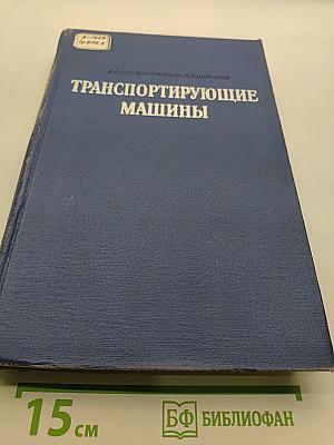 Транспортирующие машины