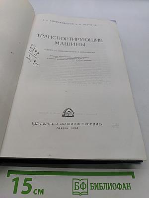 Транспортирующие машины