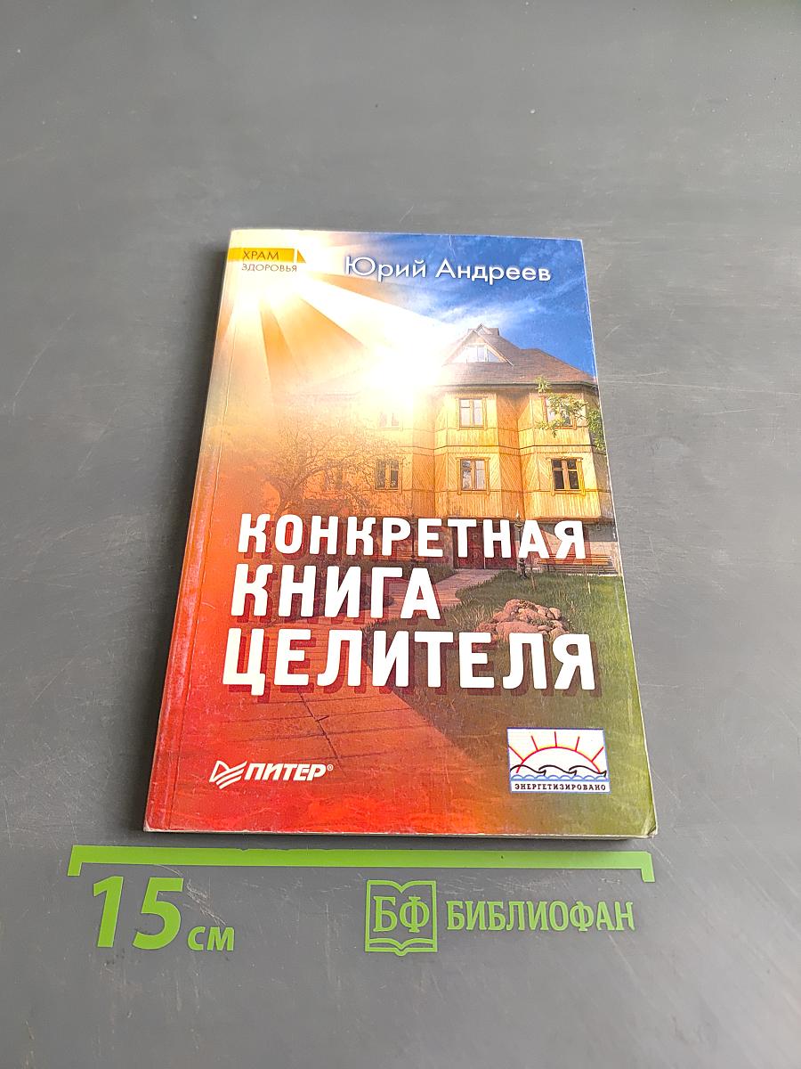Конкретная книга целителя