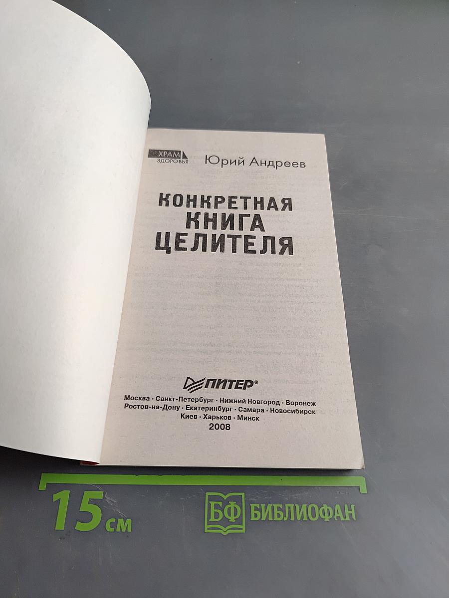 Конкретная книга целителя