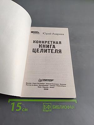 Конкретная книга целителя