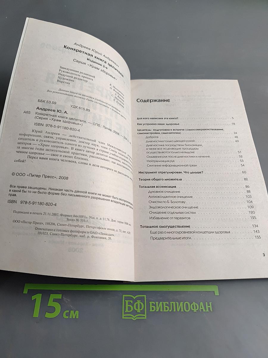 Конкретная книга целителя