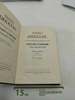 Крошка Доррит. Книга первая. Том двадцать третий