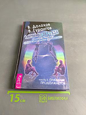 Сокровища экстаза. Путешествия по энергетическим оргазмам. Часть 2. Праздник продолжается