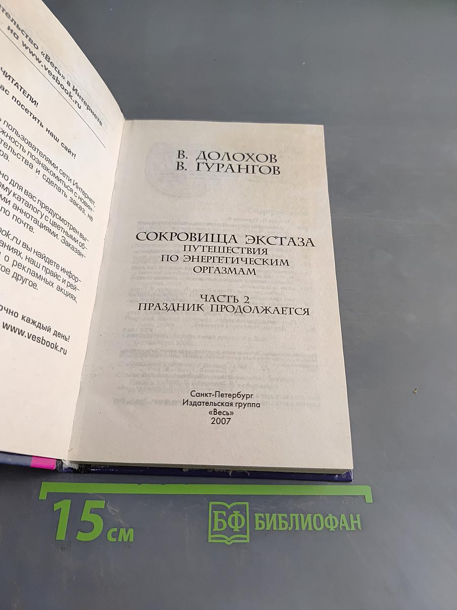 Сокровища экстаза. Путешествия по энергетическим оргазмам. Часть 2. Праздник продолжается