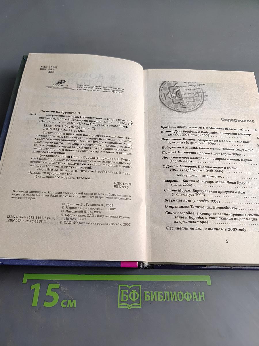 Сокровища экстаза. Путешествия по энергетическим оргазмам. Часть 2. Праздник продолжается