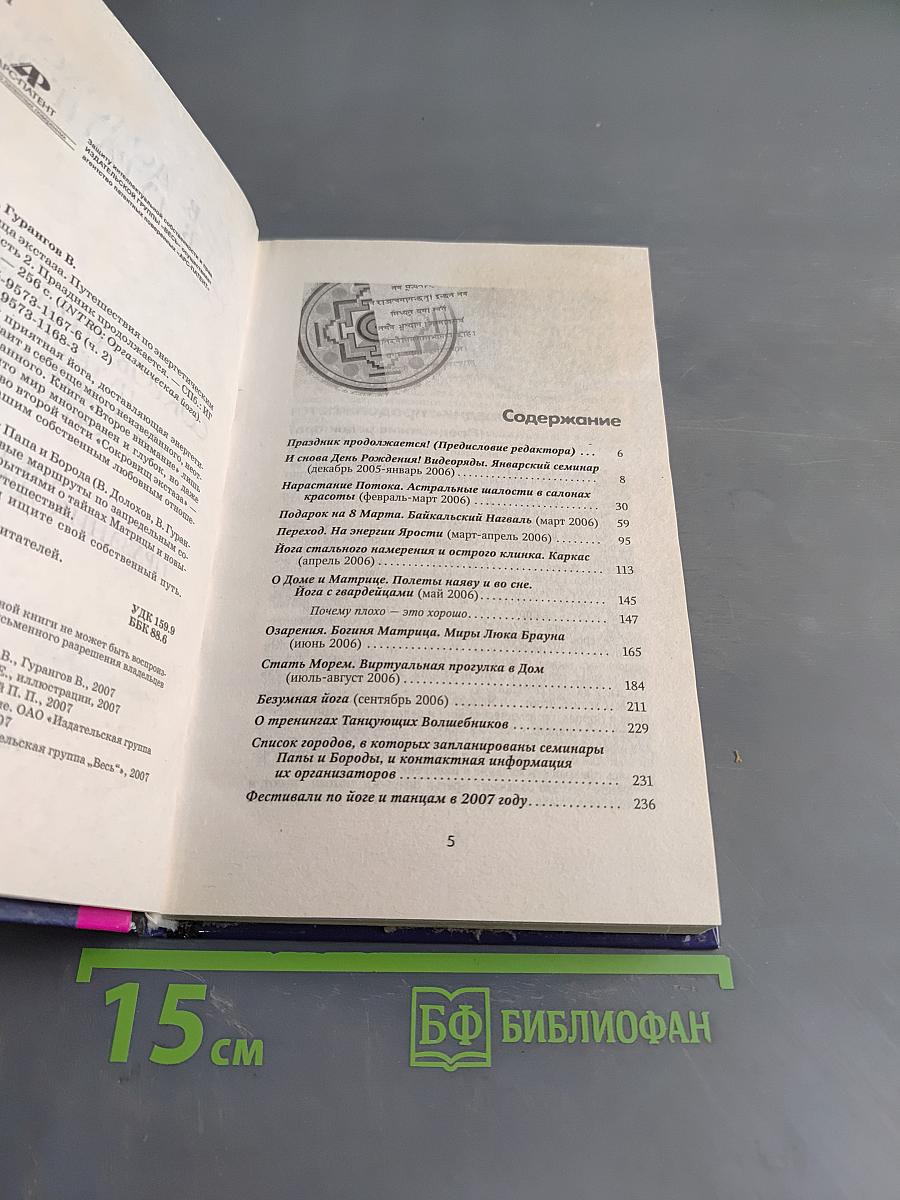 Сокровища экстаза. Путешествия по энергетическим оргазмам. Часть 2. Праздник продолжается