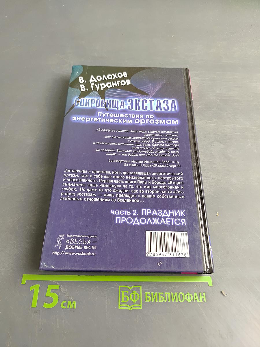 Сокровища экстаза. Путешествия по энергетическим оргазмам. Часть 2. Праздник продолжается
