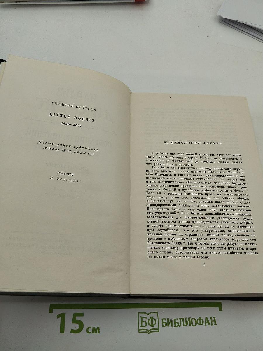 Крошка Доррит. Книга первая. Том двадцать третий